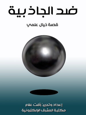 cover image of ضد الجاذبية